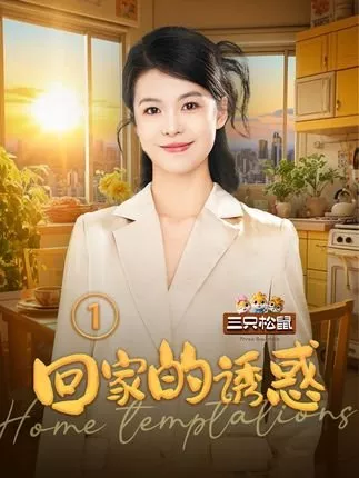 Дорама Домашние соблазны / Home Tempations  /  回家的诱惑