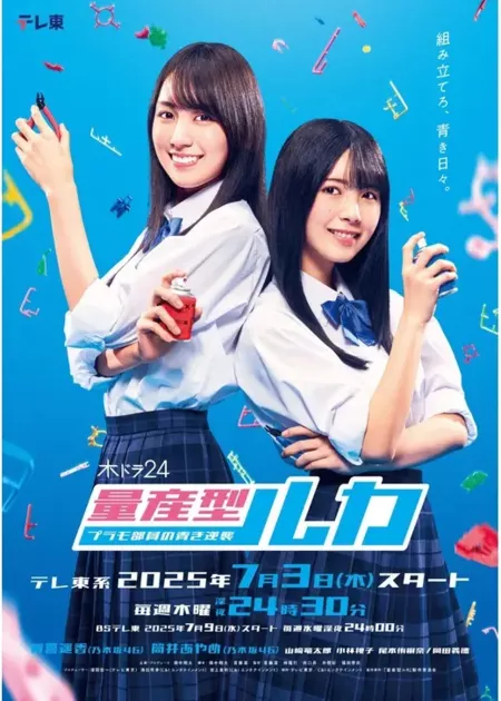 Дорама Серийно выпускаемая Рука ~ Контратака членов клуба моделировани / Ryosangata Ruka: Puramo Buin no Aoki Gyakushu  /  量産型ルカ -プラモ部員の青き逆襲-