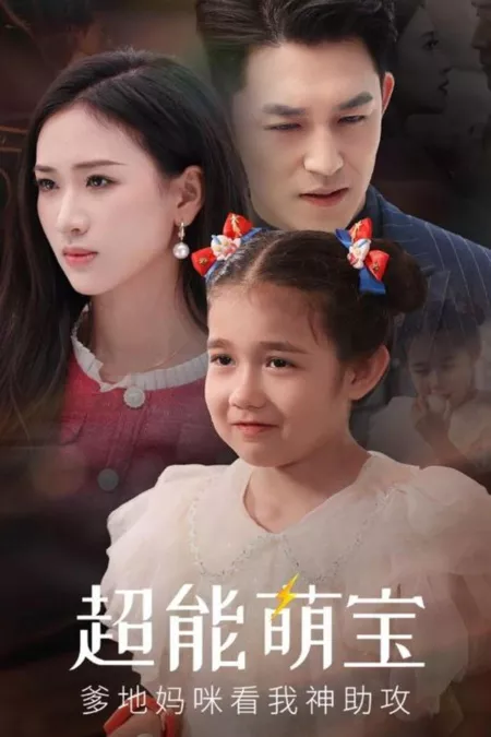 Дорама Супермалышка / Super Baby  /  超能萌宝爹地妈咪看我神助攻