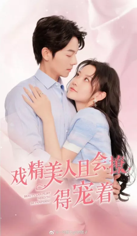 Дорама Красавица может флиртовать, но ей нужно внимание / Beauty Can Flirt Need to Be Pampered  /  戏精美人且会撩得宠着