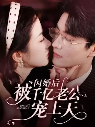 Дорама Shan Hun Hou Bei Qian Yi Lao Gong Chong Shang Tian  /  闪婚后被千亿老公宠上天