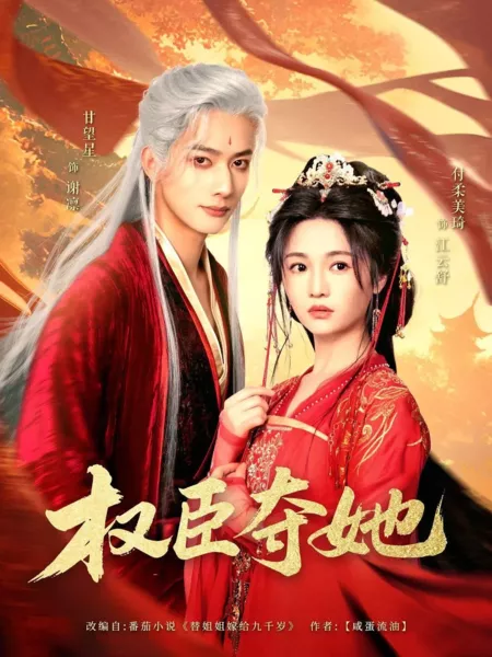 Дорама Во власти всесильного сановника / Quan Chen Duo Ta / 权臣夺她