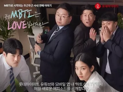 Дорама MBTI и любовь: это обо мне? / My MBTI Is Love? / 제 MBTI는 LOVE입니다만?
