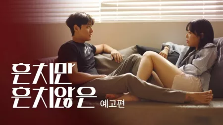 Дорама Обычное, но необычное / Usual Yet Unusual  / 흔치만 흔치않은