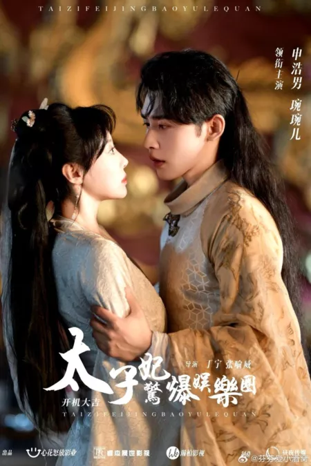 Дорама Наследная принцесса потрясла индустрию развлечений / Tai Zi Fei Jing Bao Yu Le Quan  /  太子妃惊爆娱乐圈