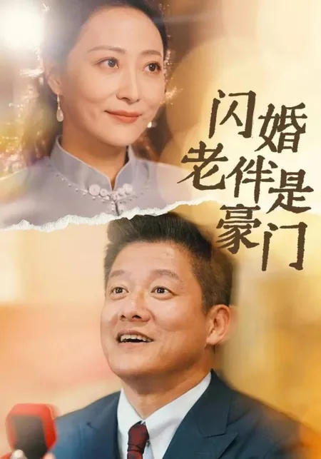Дорама Shan Hun Lao Ban Shi Hao Men  /  闪婚老伴是豪门