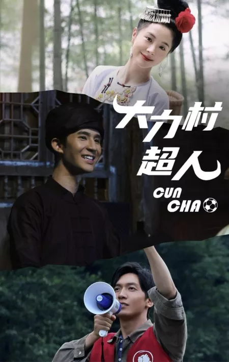 Дорама Cun Chao  /  大力村超人