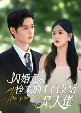 Дорама Зять - это босс / The Son-in-Law Is the Boss  /  闪婚之捡来的上门女婿是大佬