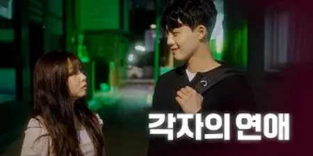Дорама Своя любовь / One's Own Love  / 각자의 연애