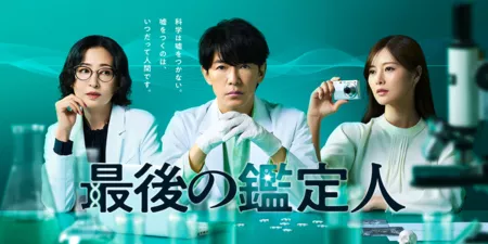 Дорама Последний судья / Saigo no Kanteinin / 最後の鑑定人