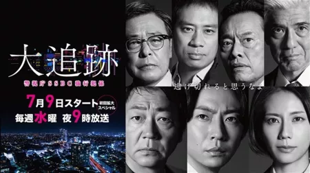 Дорама Великая погоня: Отдел по борьбе с тяжкими преступлениями / Daitsuiseki: Keishicho SSBC Kyokougakari / 大追跡 警視庁SSBC強行犯係