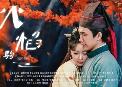 Дорама Огненный конь / Huo Yan Ju  /  火焰驹