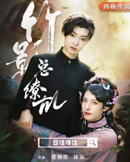 Дорама Zhu Ying Zong Liao Luan  /  竹影总缭乱