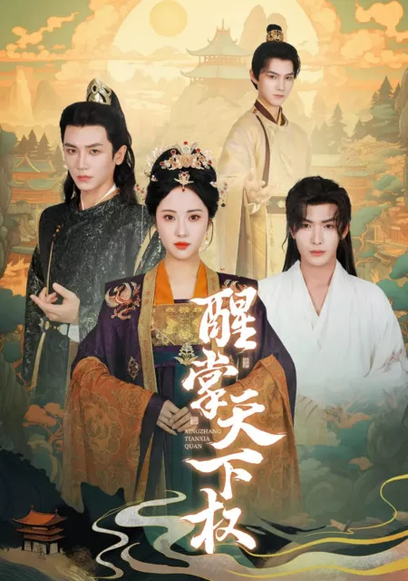 Дорама Xing Zhang Tian Xia Quan  /  醒掌天下权