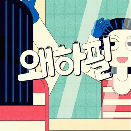 Дорама Почему все так внезапно? / Why, All of a Sudden?  / 왜하필 시즌1