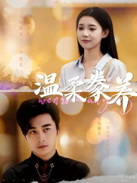 Дорама Нежное воспитание / Wen Rou Huan Yang  /  温柔豢养