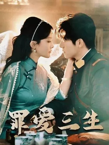 Дорама Три жизни в любви / Zui Ai San Sheng  /  罪爱三生