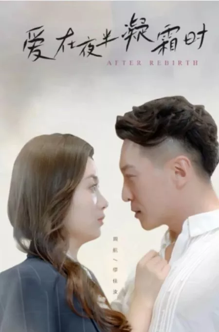 Дорама После перерождения / After Rebirth /  爱在夜半凝霜时