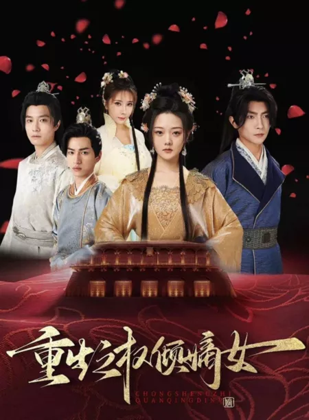 Дорама Перерождение: право на брак / Chong Sheng Zhi Quan Qing Di Nv  /  重生之权倾嫡女