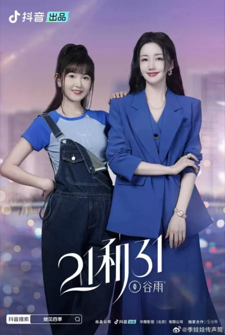Дорама 21 и 31  / 21 He 31  /  21和31