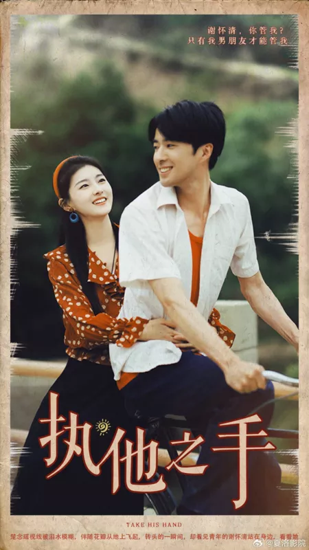 Дорама Возьми его за руку / Take His Hand  /  执他之手