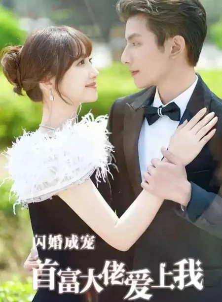 Дорама Shan Hun Cheng Chong Shou Fu Da Lao Ai Shang Wo  /  闪婚成宠首富大佬爱上我