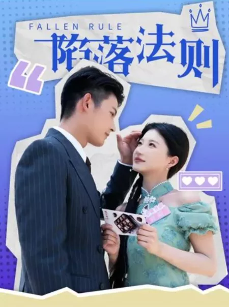 Дорама Павшее правило / Fallen Rule  /  陷落法则