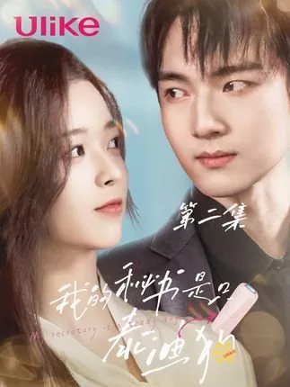 Дорама Wo De Mi Shu Shi Tai Di Gou  /  我的秘书是泰迪狗