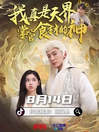 Дорама Wo Zhen Shi Tian Jie Zhang Guan Shi Cai De Shen / Wo Zhen Shi Tian Jie Zhang Guan Shi Cai De Shen  /  我真是天界掌管食材的神