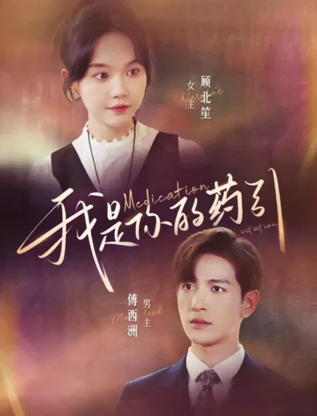 Дорама Цитата из медицинского справочника / Medication Citation  /  我是你的药引