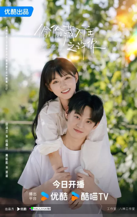 Дорама Тайно люблю тебя / Hidden Love For You /  偷偷藏不住之许你 / Tou Tou Cang Bu Zhu Zi Xu Ni