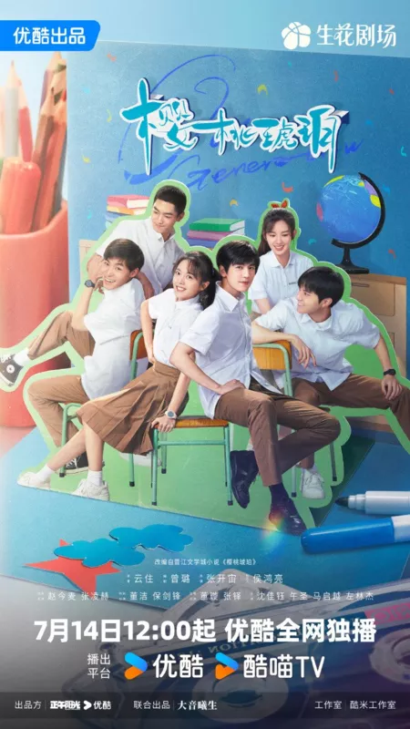 Дорама Наше поколение / Our Generation /  樱桃琥珀 / Ying Tao Hu Po