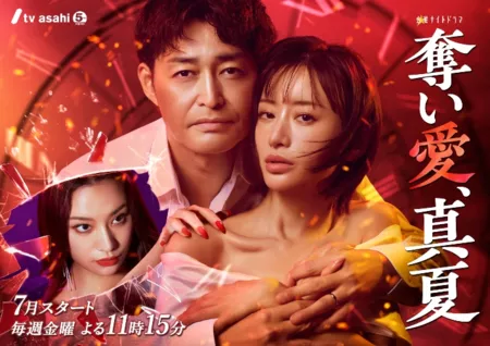 Дорама Захвати любовь силой, Манацу / Ubai Ai, Manatsu / 奪い愛、真夏