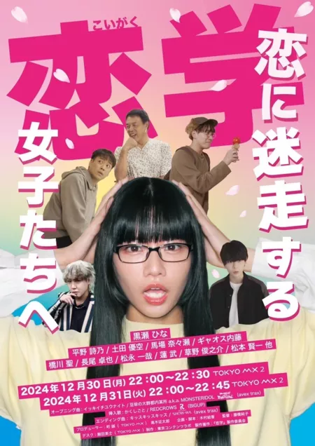 Дорама Любовные уроки для запутавшихся девушек / Koi Gaku: Koi ni Meiso suru Joshitachi e  /  恋学〜恋に迷走する女子たちへ〜