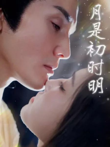 Дорама  Вначале луна яркая / Yue Shi Chu Shi Ming  /  月是初时明