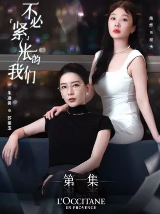 Дорама Не стоит беспокоиться / Bu Bi Jin Zhang De Wo Men  /  不必紧张的我们