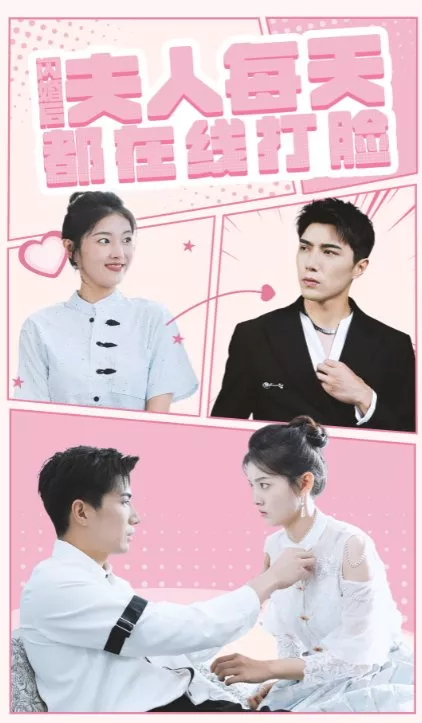 Дорама Неудача / Failure  /  闪婚后夫人每天都在线打脸