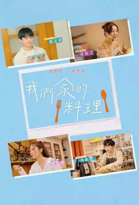 Дорама Наша домашняя кухня / The Taste of Us  /  我們家的料理
