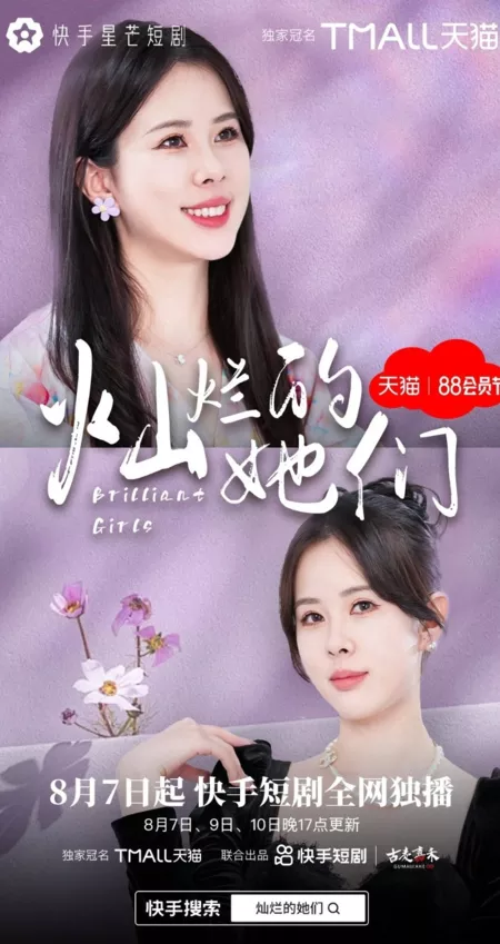 Дорама Блестящие девушки / Brilliant Girls /  灿烂的她们