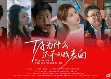 Дорама Почему ты мне не признался / Why Haven't You Confessed to Me  /  他为什么还不向我表白