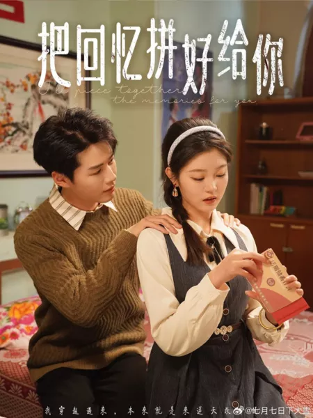 Дорама Я соберу для тебя осколки воспоминаний / I'll Piece Together the Memories for You  /  把回忆拼好给你