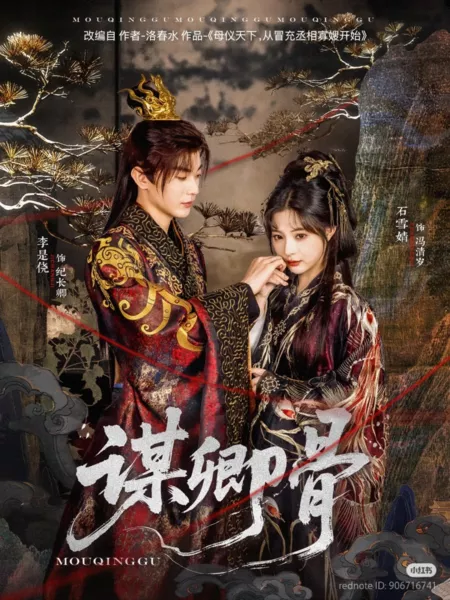 Дорама Mou Qing Gu  /  谋卿骨