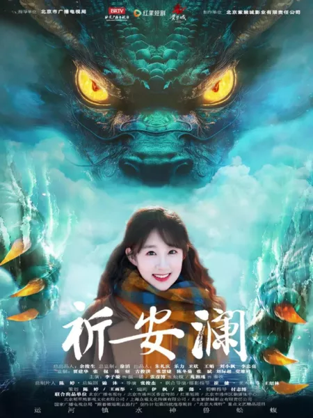 Дорама Qi An Lan  /  祈安澜