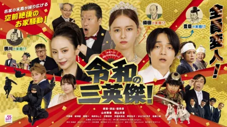 Дорама Три героя новой эры / Reiwa no Saneiketsu!  /  令和の三英傑！