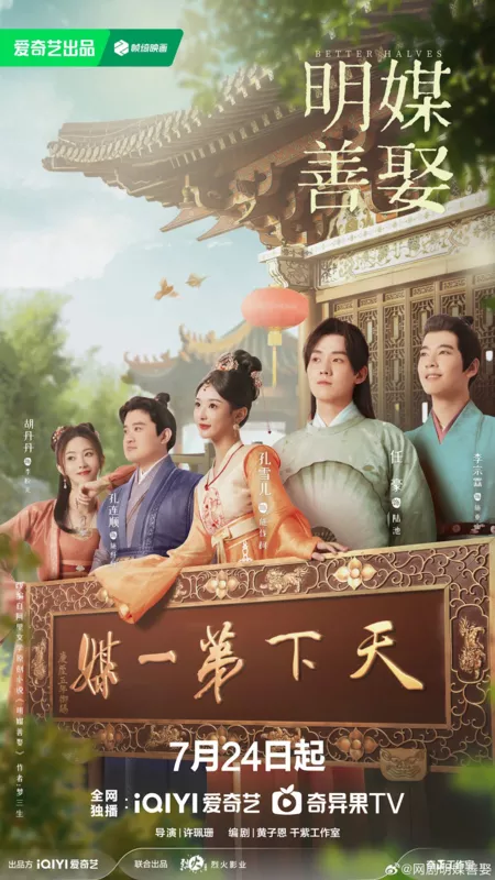 Дорама Лучшие половинки / Better Halves /  明媒善娶
