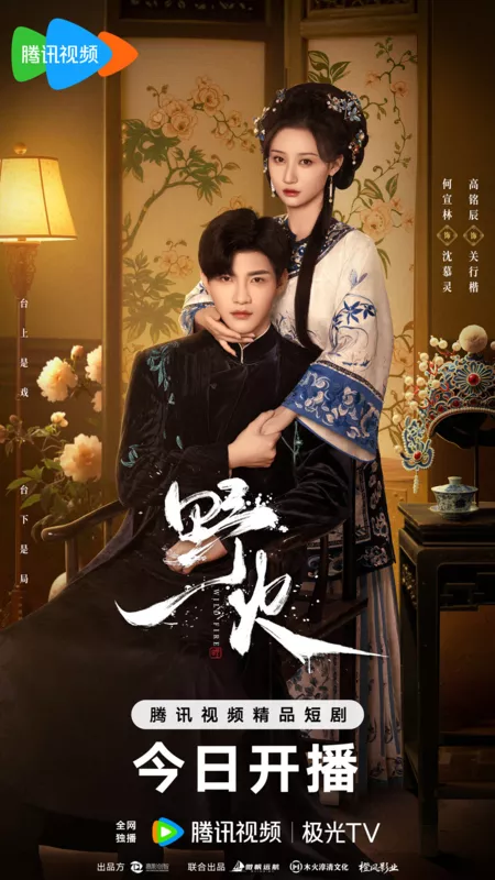 Дорама Дикий огонь / Wild Fire /  野火 / Ye Huo