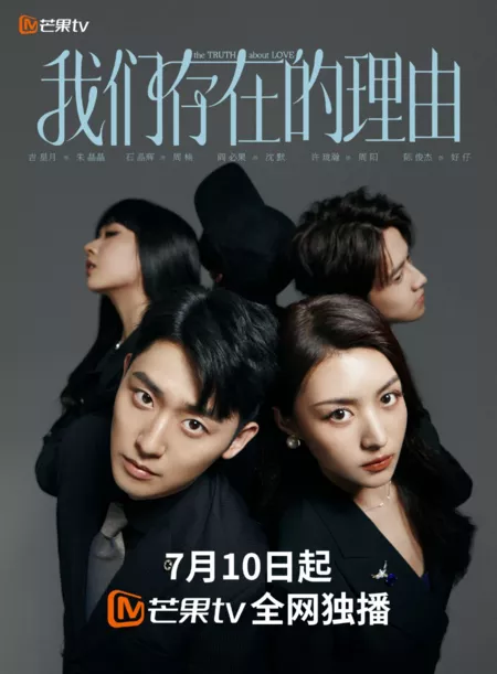 Дорама Вся правда о любви / The Truth about Love /  我们存在的理由