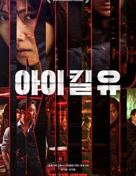 Я убью тебя / I Kill You /  아이 킬 유