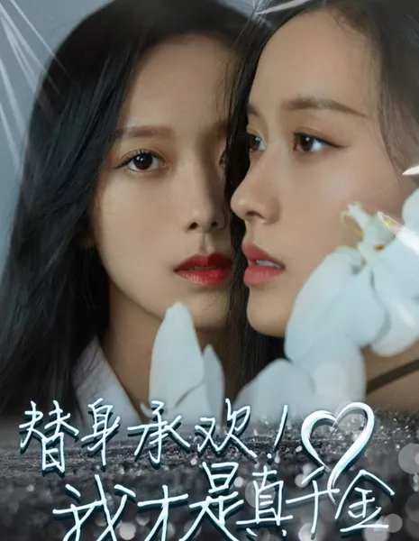 Ti Shen Cheng Huan! Wo Cai Shi Zhen Qian Jin  /  替身承欢! 我才是真千金