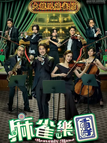 Дорама Рука Господа / Heavenly Hand /  麻雀樂團